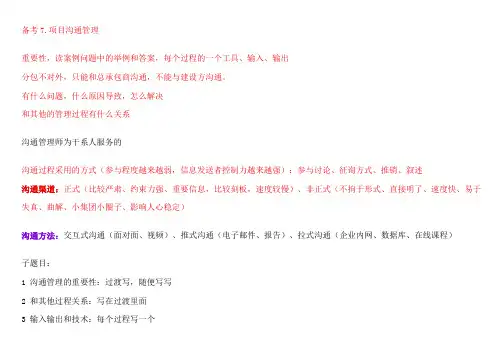 信息系统项目管理师_项目沟通管理_范文+资料整理