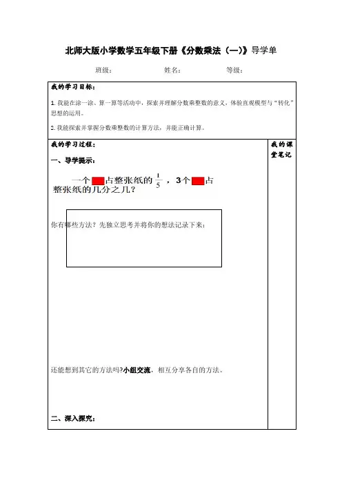 数学北师大版五年级下册分数乘法一导学单