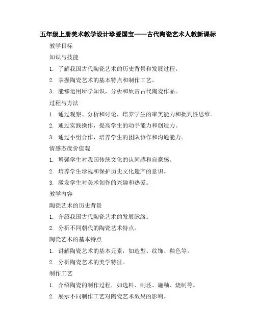 五年级上册美术教学设计-珍爱国宝——古代陶瓷艺术-人教新课标