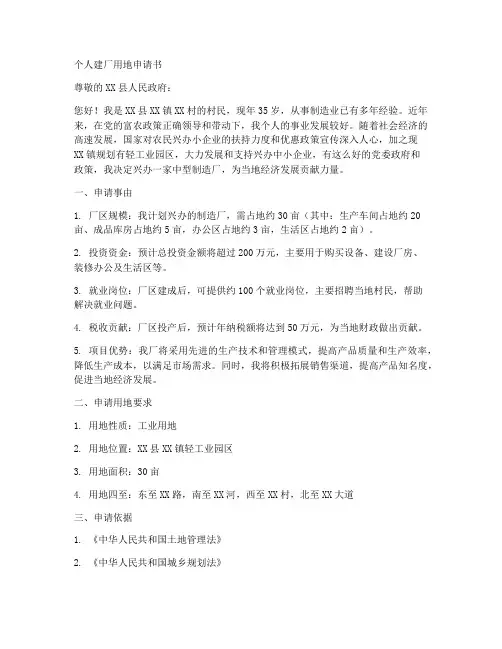个人建厂用地申请书范文