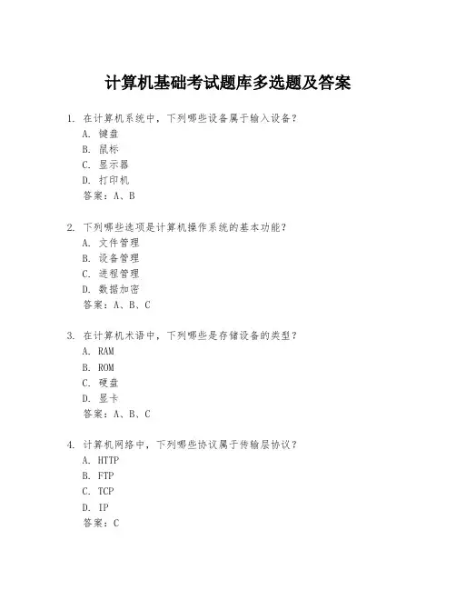 计算机基础考试题库多选题及答案