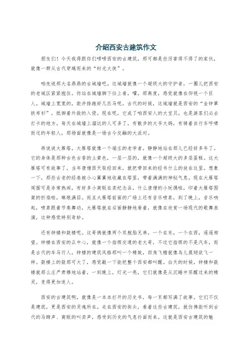 介绍西安古建筑作文