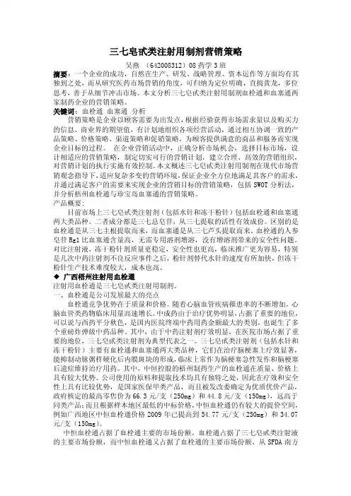 注射用血塞通营销策略