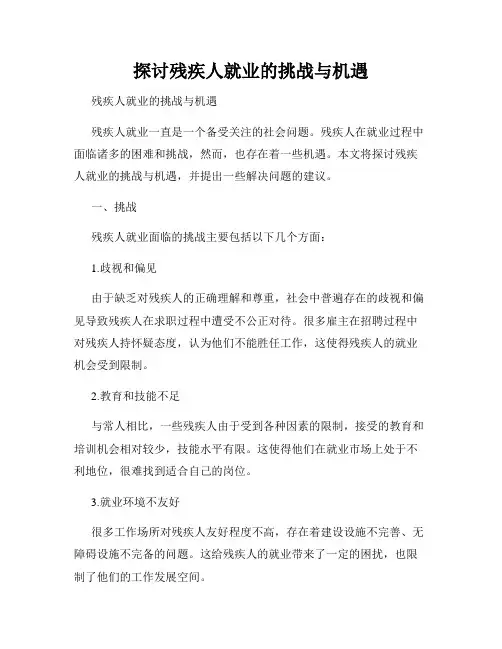 探讨残疾人就业的挑战与机遇