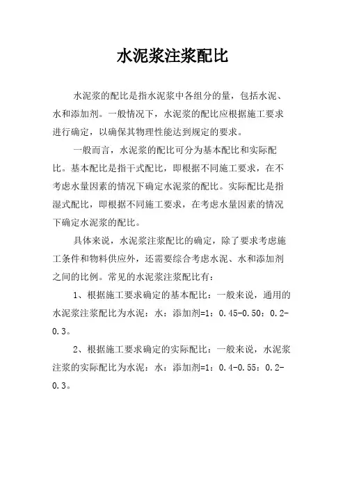 水泥浆注浆配比