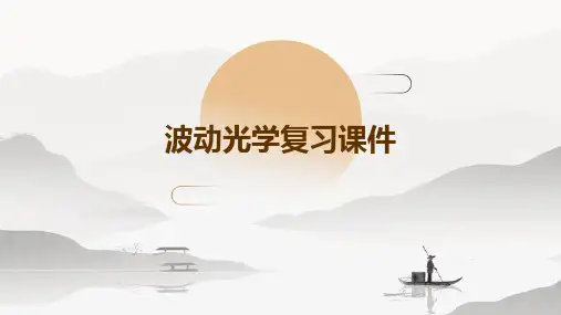 波动光学复习课件