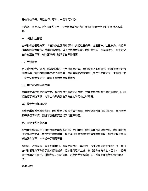 小学后勤主任述职报告范文