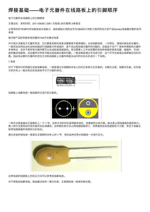 焊接基础——电子元器件在线路板上的引脚顺序