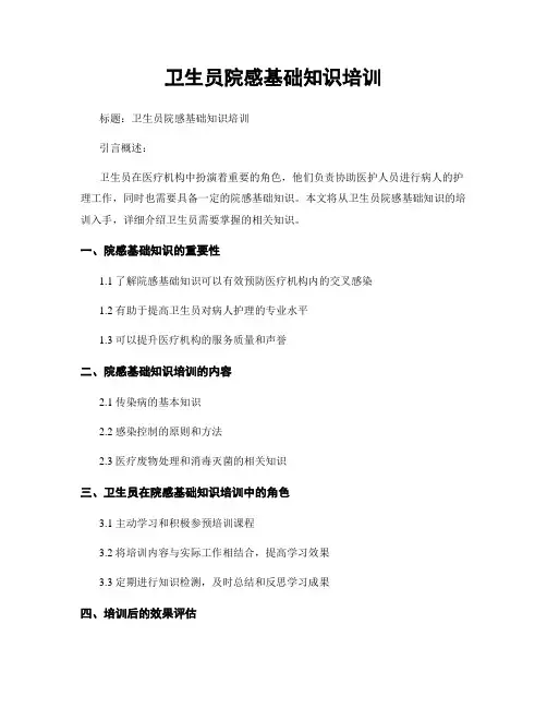 卫生员院感基础知识培训
