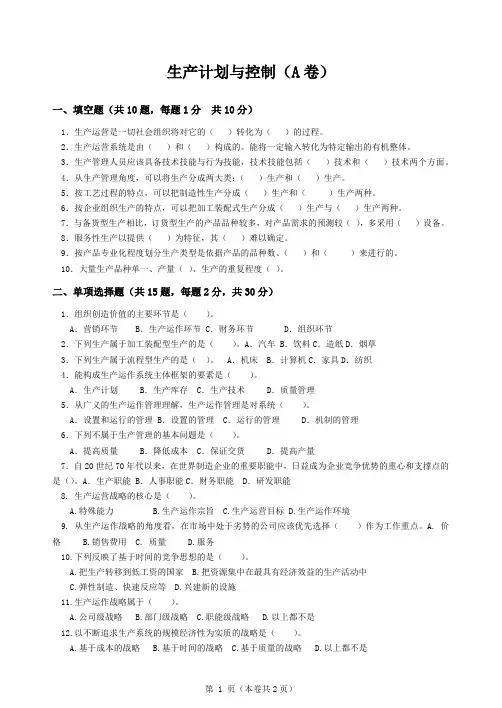 青岛科技大学生产计划与控制期末考试复习题及参考答案(见后)