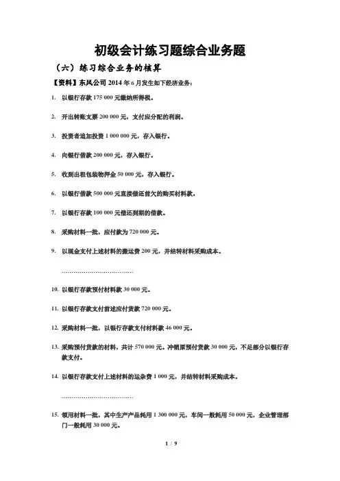 华南师范大学经济与管理学院 初级会计学 练习题+答案 综合业务题 6+7+8 【会计分录、成本计算】