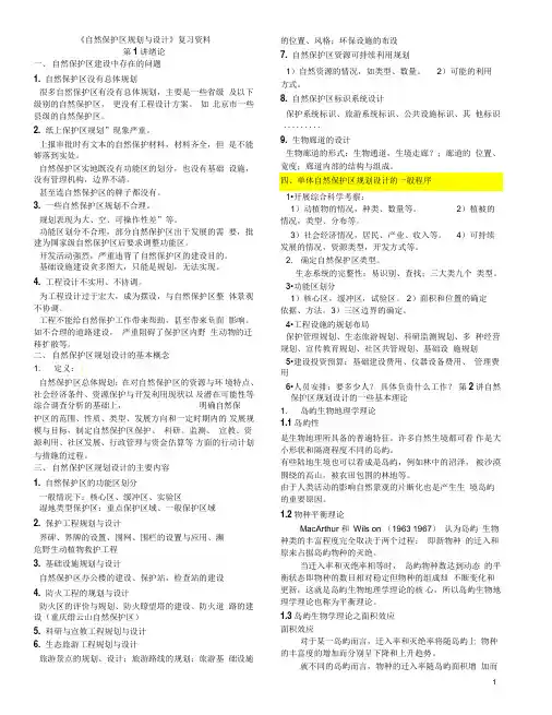 保护区规划复习资料(全)汇总