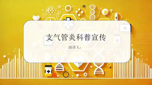 支气管炎科普宣传PPT课件