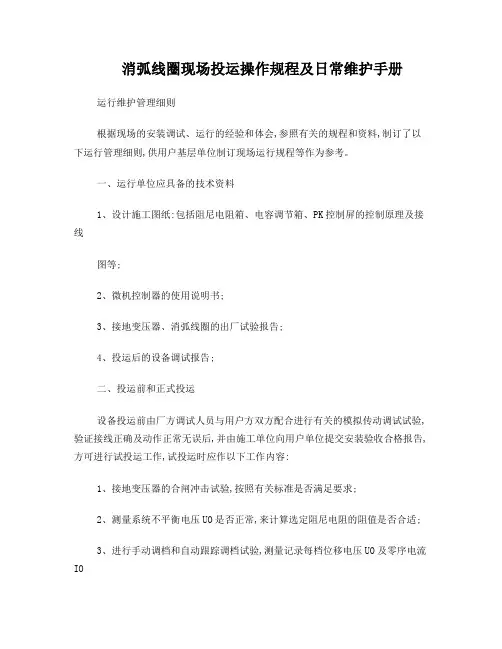 消弧线圈现场投运操作规程及日常维护手册