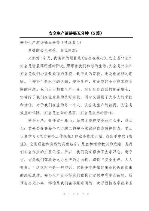 安全生产演讲稿五分钟(5篇)