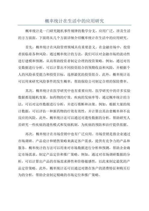 概率统计在生活中的应用研究