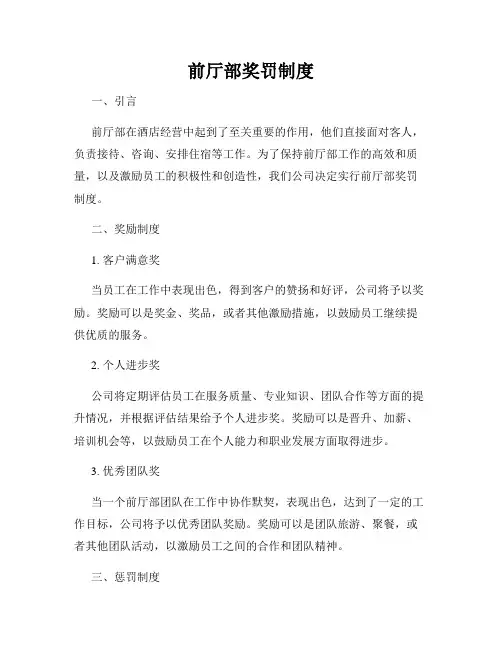 前厅部奖罚制度