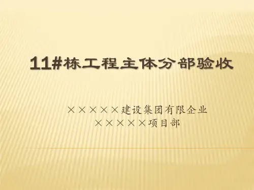 主体结构验收汇报材料
