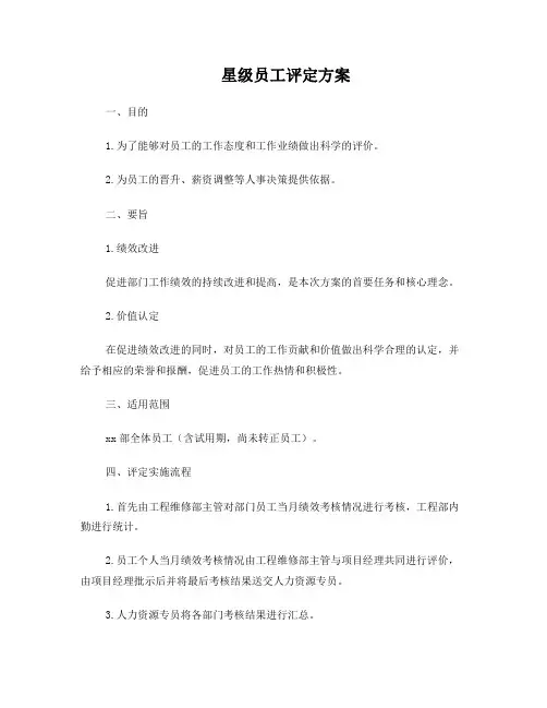 员工星级评定方案