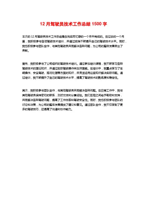 12月驾驶员技术工作总结