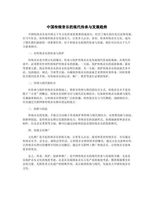 中国传统音乐的现代传承与发展趋势