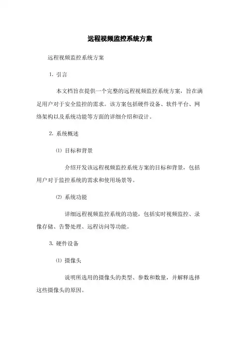 远程视频监控系统方案