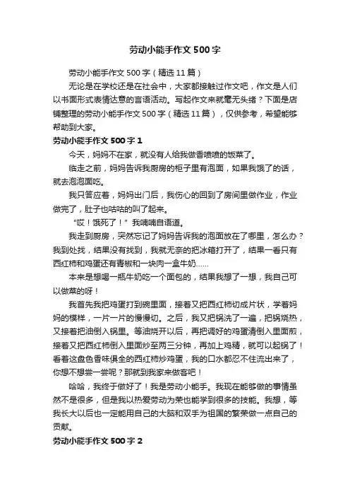劳动小能手作文500字
