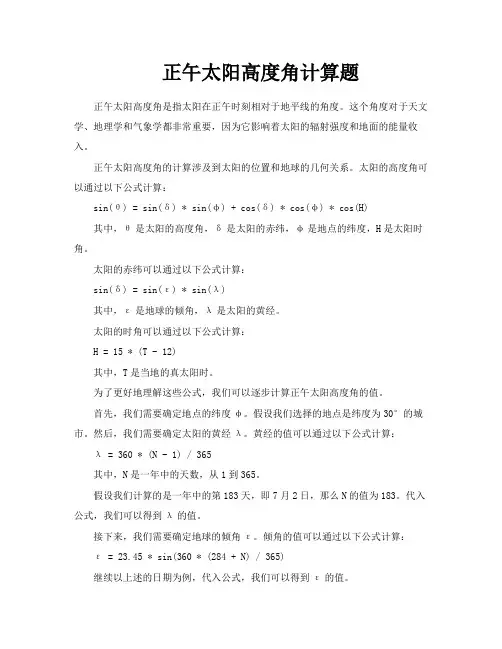 正午太阳高度角计算题