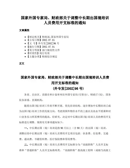 国家外国专家局、财政部关于调整中长期出国境培训人员费用开支标准的通知