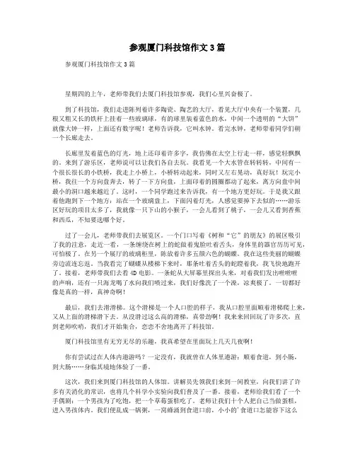 参观厦门科技馆作文3篇