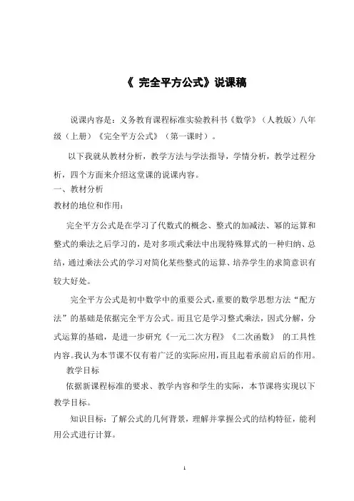 人教版八年级上册 14.2 完全平方公式 说课稿
