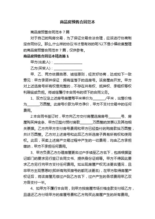 商品房预售合同范本7篇