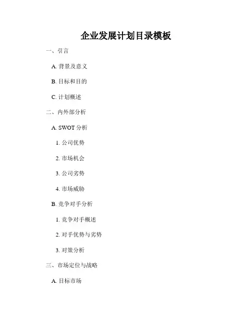 企业发展计划目录模板