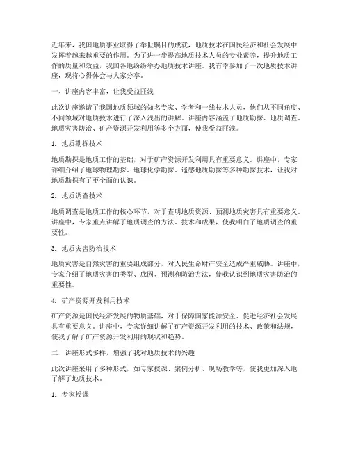 地质技术讲座心得体会