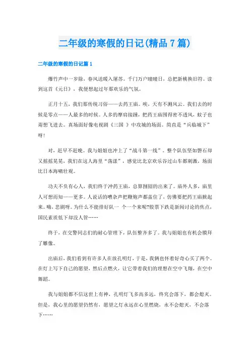 二年级的寒假的日记(精品7篇)