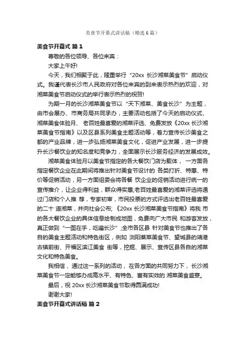 美食节开幕式讲话稿（精选6篇）