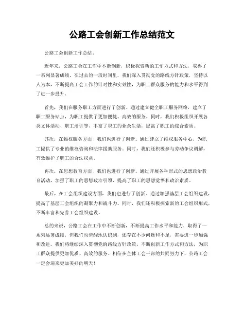 公路工会创新工作总结范文
