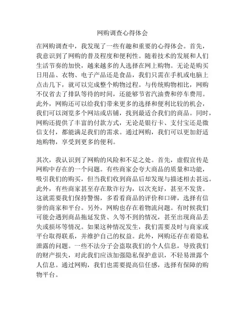网购调查心得体会