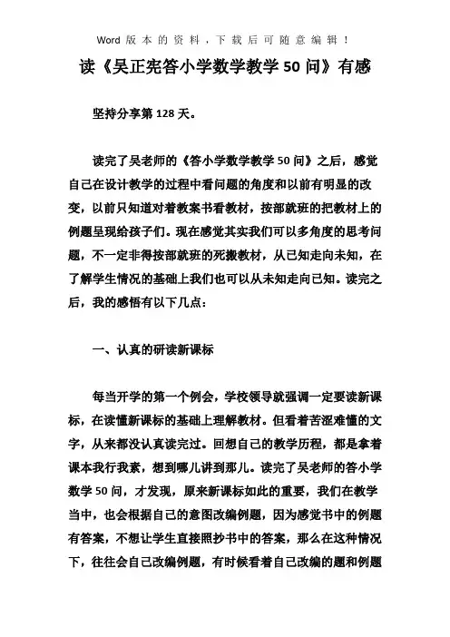 读《吴正宪答小学数学教学50问》有感