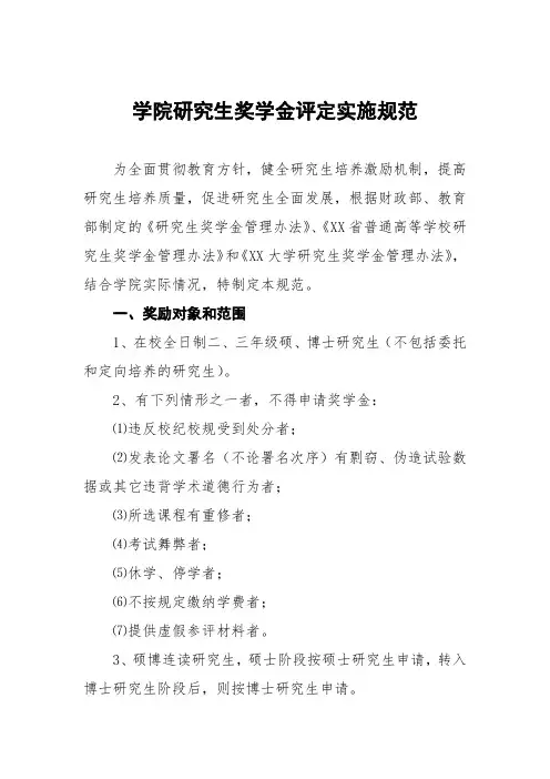 学院研究生国家奖学金评定实施细则