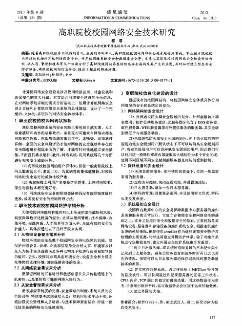 高职院校校园网络安全技术研究