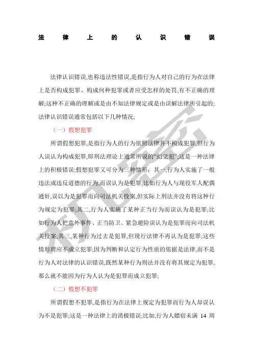 法律上的认识错误