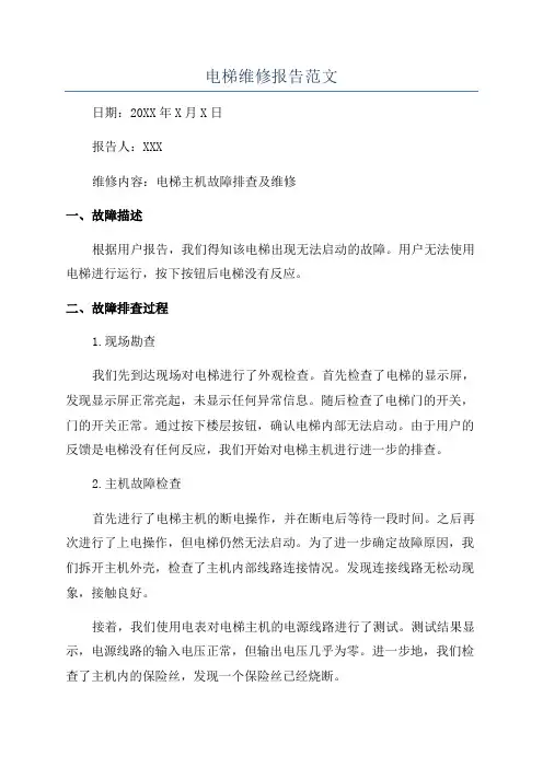 电梯维修报告范文