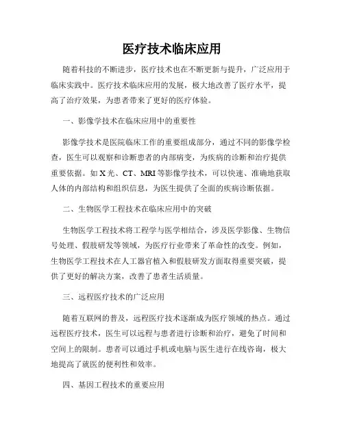 医疗技术临床应用
