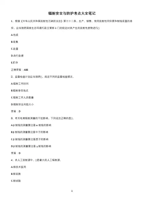 辐射安全与防护考点大全笔记