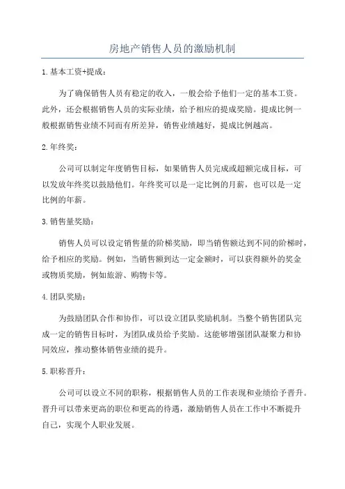 房地产销售人员的激励机制