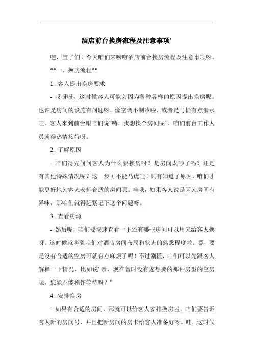 酒店前台换房流程及注意事项'
