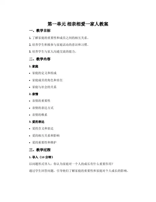 第一单元 相亲相爱一家人教案