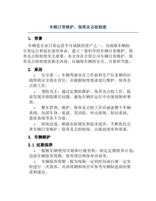 车辆日常维护、保养及点检制度
