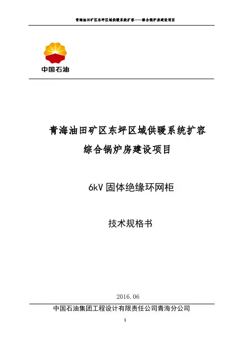 6kV高压负荷环网柜技术要求.